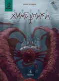 Химерники. Випуск 4. Пайка &mdash; buy comic book in Ukraine