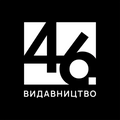 Видавництво 46