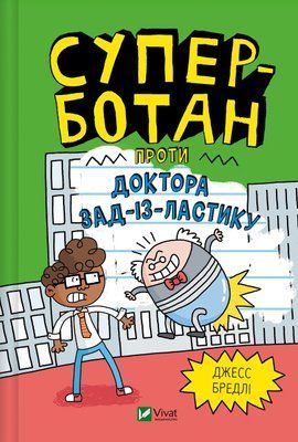 Суперботан проти доктора Зад-із-Ластику (Суперботан #2) &mdash; комікс купити в Україні