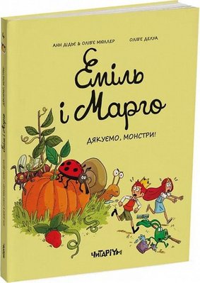 Еміль і Марго. Книга 4. Дякуємо, монстри! HobotComics 978-617-809-319-8фото