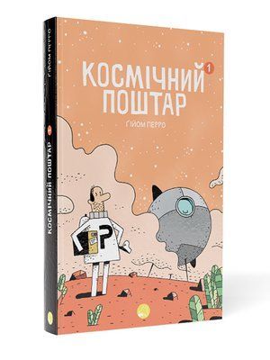 Космічний Поштар. Книга 1 &mdash; комікс купити в Україні