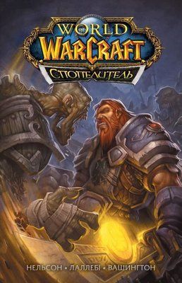 World of Warcraft. Спопелитель &mdash; комікс купити в Україні