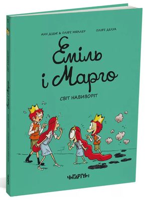 Еміль і Марго. Книга 5. Світ навиворіт HobotComics 978-617-809-326-6фото