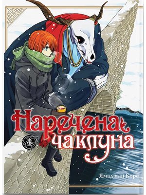 Наречена чаклуна. Том 4