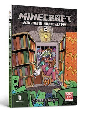 MINECRAFT. Мисливці на монстрів #2 &mdash; комікс купити в Україні