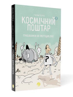 Космічний Поштар. Книга 2. Грабіжники на мотоциклах &mdash; комікс купити в Україні