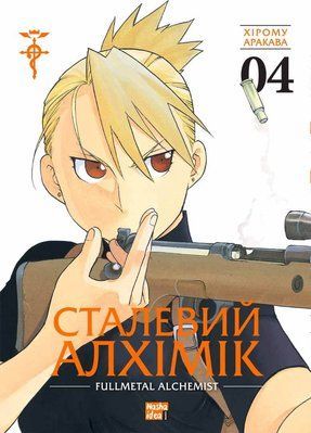 Fullmetal Alchemist. Vol 4 &mdash; buy comic book in Ukraine