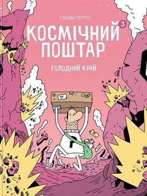 Космічний поштар. Книга 3. Голодний край &mdash; комікс купити в Україні