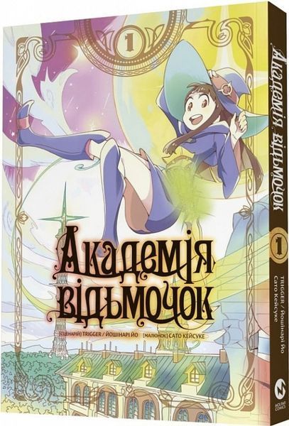 Академія відьмочок. Том 1 &mdash; комікс купити в Україні