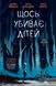 Щось вбиває дітей: Щось вбиває дітей. Том 1 9786179524776 фото 1