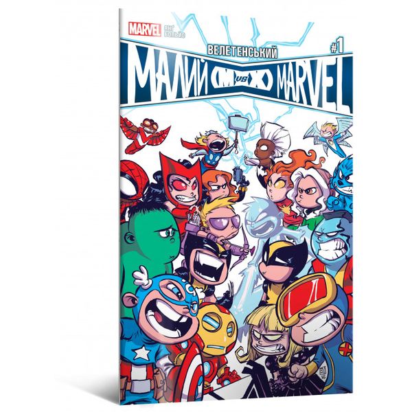 Велетенський Малий Marvel: Месники проти Людей Ікс. Випуск 1 HobotComics 9786177756339фото