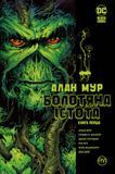 Болотяна Істота. Книга 1 &mdash; комікс купити в Україні