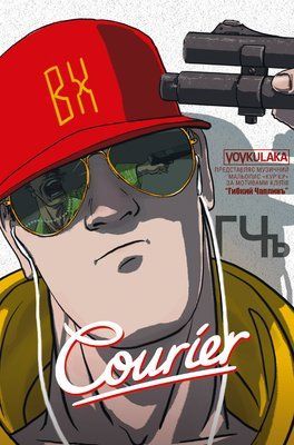 Courier / Кур'єр &mdash; комікс купити в Україні