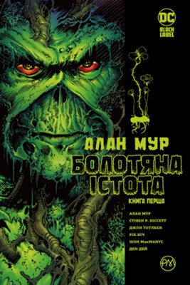 Болотяна Істота. Сага. Книга 1 HobotComics 978-966-917-583-0фото