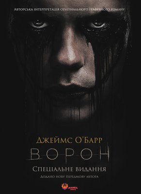 Ворон. Спеціальне видання (Унікальна кінообкладинка)