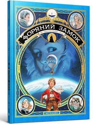 Зоряний замок 1869: підкорення космосу. Книга 1 &mdash; buy comic book in Ukraine