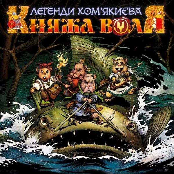 Княжа Воля: Легенди Хом'якиєва. Книга 1 HobotComics 9789666999323фото