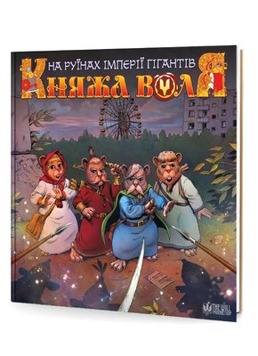 Княжа Воля: На руїнах імперії гігантів. Книга 2 HobotComics 9786179500534фото