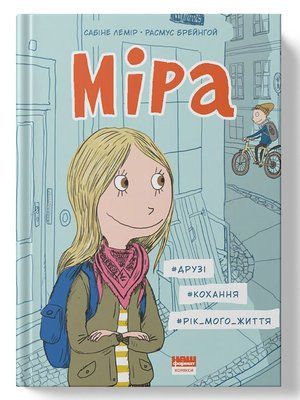 Міра. #друзі, #кохання, #рік мого життя &mdash; комікс купити в Україні