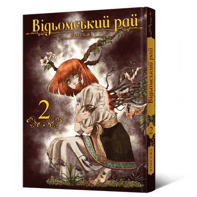 Відьомський рай. Том 2 &mdash; комікс купити в Україні