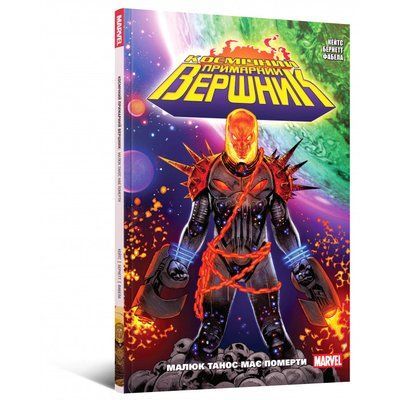 Cosmic Ghost Rider: Baby Thanos Must Die &mdash; buy comic book in Ukraine