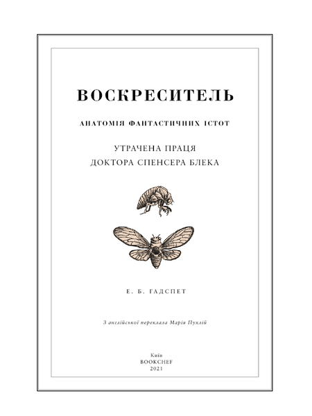 Воскреситель. Анатомія фантастичних істот