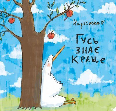 Гусь знає краще &mdash; комікс купити в Україні