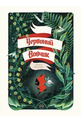 Червоний вовчик &mdash; комікс купити в Україні