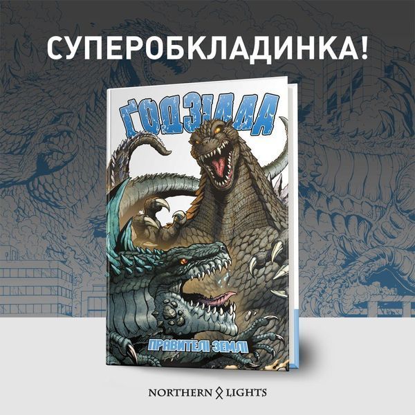 Godzilla: Rulers of Earth Vol. 1 &mdash; buy comic book in Ukraine