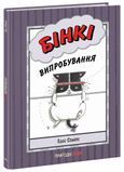 Агент Бінкі та інші. Бінкі. Випробування &mdash; buy comic book in Ukraine