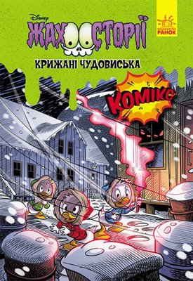 Жахосторії Disney: Крижані чудовиська HobotComics 240323-113фото