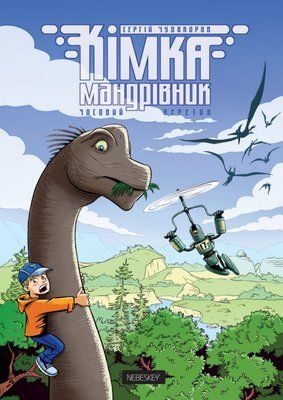 Кімка-мандрівник. Часовий перетин &mdash; комікс купити в Україні