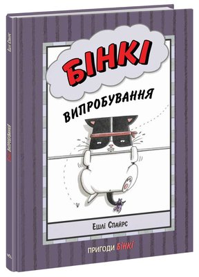 Агент Бінкі та інші. Бінкі. Випробування HobotComics 9786170980199фото