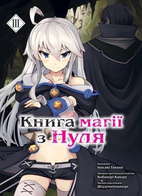 Книга магії з Нуля. Книга 3 &mdash; комікс купити в Україні
