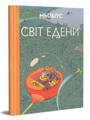 Світ Едени. Том перший &mdash; комікс купити в Україні