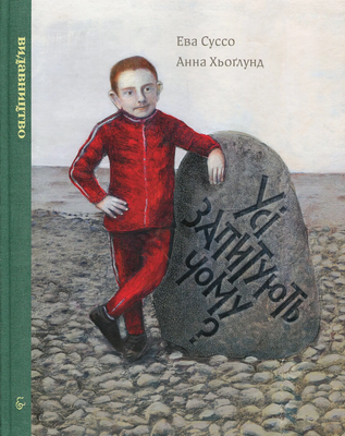 Усі запитують чому? &mdash; buy comic book in Ukraine