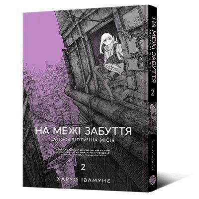 На межі забуття: Апокаліптична місія. Том 2 &mdash; комікс купити в Україні