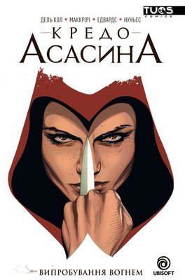 Assassin’s Creed. Кредо Асасина. Випробування Вогнем HobotComics 9786177884247фото