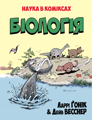 Наука в коміксах: Біологія HobotComics 978-966-917-548-9фото