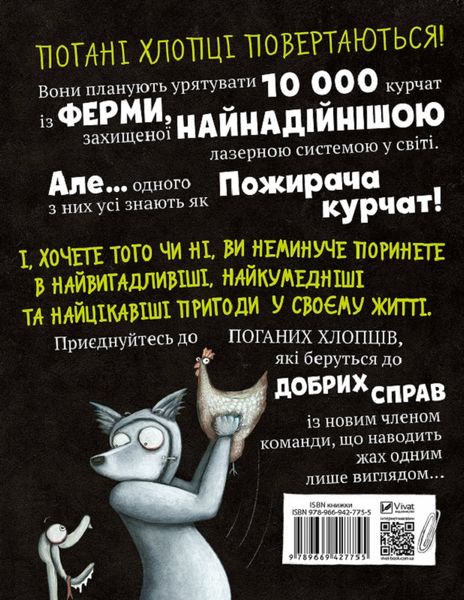 Погані хлопці. Епізод «Не загубити ані пір'їни» HobotComics 978-966-942-775-5фото