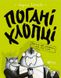 Погані хлопці. Епізод «Не загубити ані пір'їни» 978-966-942-775-5 фото 1