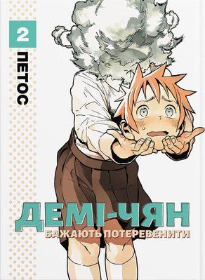 Демі-чян бажають потеревенити. Том 2 &mdash; комікс купити в Україні