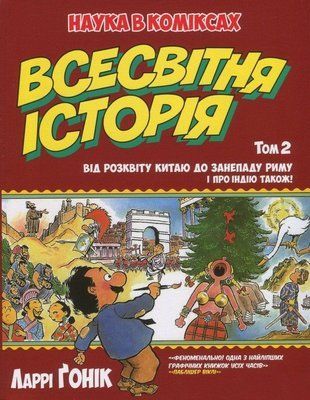 Наука в коміксах: Всесвітня історія. Том 2. Від розквіту Китаю до занепаду Риму. І про Індію також! &mdash; комікс купити в Україні