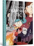 Гільда. Книга 5. Гільда і кам&rsquo;яний ліс &mdash; комікс купити в Україні