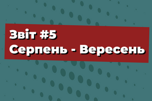 Звіт #5. Серпень - Вересень фото