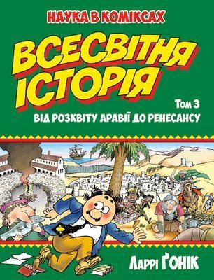 Наука в коміксах: Всесвітня історія. Том 3. Від розквіту Аравії до Ренесансу &mdash; комікс купити в Україні