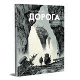 Дорога &mdash; комікс купити в Україні