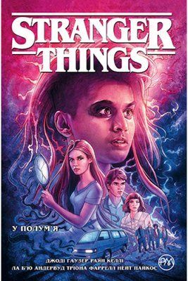Stranger Things. Книга 3. У полум&rsquo;я &mdash; комікс купити в Україні