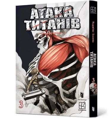 Атака титанів. Том 3 &mdash; комікс купити в Україні
