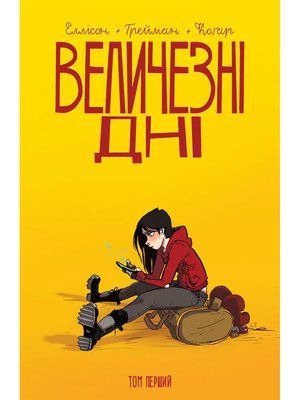 Giant Days &mdash; buy comic book in Ukraine